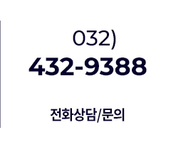 ��ȭ��� ���� 032-432-9388